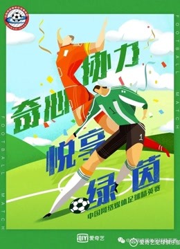 2019中国网络媒体足球精英赛战报
