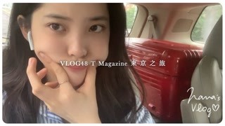 欧阳娜娜VLOG48 T Magazine 东京之旅