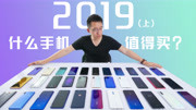 《科技美学2019测评》第20190804期科技美学 2019 什么手机值得买 全价格段机型推荐上半年汇总科技完整版视频在线观看爱奇艺