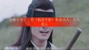 好歌分享!一首《魁拔军歌》歌曲动人,让人难忘音乐背景音乐视频音乐爱奇艺