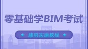 《90分钟零基础入门BIM必修课 BIM学习教程》第20190810期90分钟零基础入门BIM必修课原创完整版视频在线观看爱奇艺