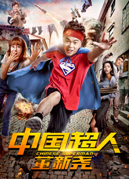 2018剧情片《中国超人董新尧》迅雷下载_中文完整版_百度云网盘720P|1080P资源