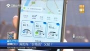 网约车“价格战”又起?资讯高清正版视频在线观看–爱奇艺