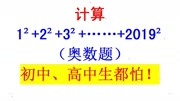 小学奥数题,从1的平方一直加到2019的平方,高中学霸都发懵知识名师课堂爱奇艺