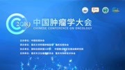 《2019中国肿瘤学大会》第20190824期2019中国肿瘤学大会科普专场健康完整版视频在线观看爱奇艺