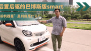 后置后驱的巴博斯版smart“前机器盖”里到底是什么?汽车完整版视频在线观看爱奇艺