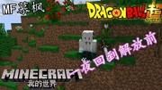 【慕枫】我的世界龙珠超ep11:一夜回到解放前!游戏高清正版视频在线观看–爱奇艺