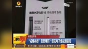 “戒烟神器”真管用吗?谨防电子烟戒烟骗局资讯高清正版视频在线观看–爱奇艺