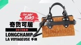奇货可居：2019秋季26款IT BAG评测之Longchamp La Voyageuse手袋