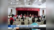 爱心助学活动启航 圆困难学子“大学梦”资讯高清正版视频在线观看–爱奇艺