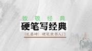 平横、短横、长波横、横的其它形态分析知识名师课堂爱奇艺