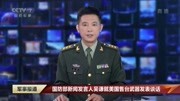 国防部新闻发言人吴谦就美国售台武器发表谈话军事高清正版视频在线观看–爱奇艺