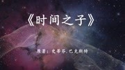 科幻巨著《时间之子》长达十多亿年的地球演变史,人类将去向何方纪录片完整版视频在线观看爱奇艺