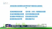 政府向企业“挖人” 余杭年轻干部选拔再放大招资讯高清正版视频在线观看–爱奇艺