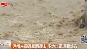 泸州古蔺遭暴雨袭击多地出现道路塌方资讯搜索最新资讯爱奇艺