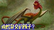 《千奇百怪的趣味知识》第20190911期历史记载的鸡蛇兽,全身剧毒用眼神捕猎,它真的是鸡蛇杂交体吗?原创完整版视频在线观看爱奇艺