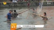 江永:村民捕鱼庆中秋资讯高清正版视频在线观看–爱奇艺