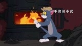 猫和老鼠中文版：烧火的汤姆