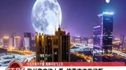 郑州夜空往上看 惊喜连连不间断资讯高清正版视频在线观看–爱奇艺