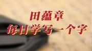 田蕴章书法讲解:每日一字 田蕴章书法讲解:不字先学古人还是今人知识名师课堂爱奇艺