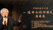 《中国电视60年·陈铎和他的朋友们》朗诵会