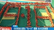 500名幼儿摆出“九一八”图案 从小立志报国资讯高清正版视频在线观看–爱奇艺