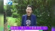 “抖音寻亲记”我的家人你在哪里?快回家吧,我们在等你!资讯搜索最新资讯爱奇艺