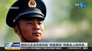 曾经立志当空降兵的“地震男孩”将要走上阅兵场资讯高清正版视频在线观看–爱奇艺