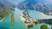 安徽大山里发现一个小岛,岛上住着一个村,不通车路如世外桃源旅游完整版视频在线观看爱奇艺