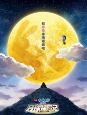 哆啦A梦：大雄的月球探险记（普通话）