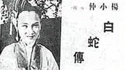 白蛇传 1939版电影完整版视频在线观看爱奇艺