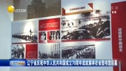 辽宁省庆祝中华人民共和国成立70周年成就展将在省图书馆启幕资讯高清正版视频在线观看–爱奇艺