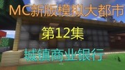 我的世界:沫奇新版模拟大都市EP12 城镇商业银行游戏高清正版视频在线观看–爱奇艺