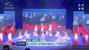 西山区举行庆祝新中国成立70周年文艺汇演资讯搜索最新资讯爱奇艺