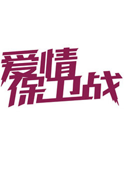 爱情保卫战