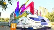  湖南彩车获国庆70周年群众游行地方彩车“华美奖”资讯搜索最新资讯爱奇艺