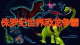 侏罗纪世界恐龙争霸战：变异双头恐龙vs变异变色恐龙，谁能获胜？