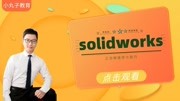 3分钟掌握soldiworks小技巧 solidworks异型孔向导知识名师课堂爱奇艺