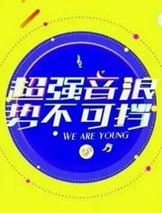 《超强音浪》：节目精彩片段节选