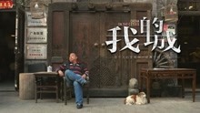 我的城 第1集 北京：新旧文化的交织