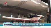 南昌高新区:建设航空新城 打造航空产业发展高地资讯高清正版视频在线观看–爱奇艺