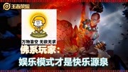 王者荣耀:新赛季佛系玩家增多,排位只为奖励皮肤:佛系使我快乐游戏完整版视频在线观看爱奇艺