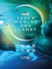 七个世界 一个星球 VR版