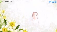 儿童诗歌《水仙花》视频