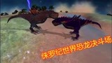 侏罗纪世界恐龙决斗场：紫色剑龙跟大哥切磋，大哥会教训它吗？