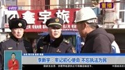 李新宇:牢记初心使命 不忘执法为民资讯搜索最新资讯爱奇艺