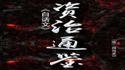 《资治通鉴》001集 周纪一 威烈王二十三年(戊寅、前403知识名师课堂爱奇艺