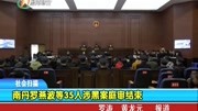 南丹罗燕波等35人涉黑案庭审结束资讯搜索最新资讯爱奇艺