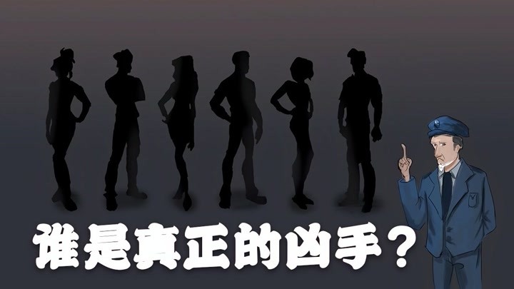 益智推理脑力测试:六个助手,谁是杀害化学家的凶手?