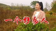 朱贝贝一首《一个好女人》歌声悠扬好听,送给天下所有辛苦的女人音乐背景音乐视频音乐爱奇艺